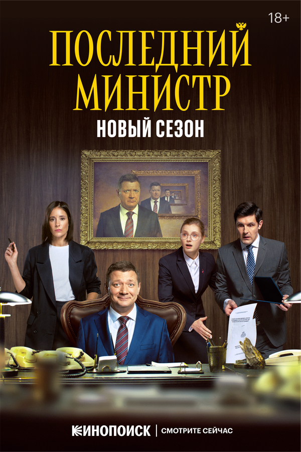 Последний министр постер